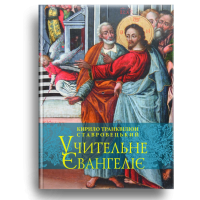 Учительне Євангеліє