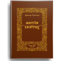 Житія Святих (12 том) Серпень