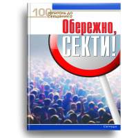 Обережно, секти!