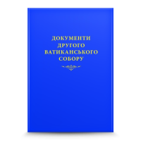 Документи Другого Ватиканського Собору