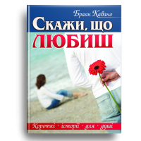 Скажи, що любиш