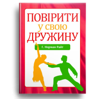 Повірити у свою дружину