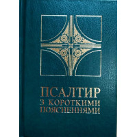 Псалтир з короткими поясненнями
