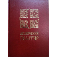 Молитовний Псалтир (великий)