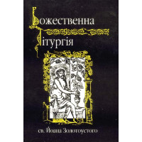 Божественна Літургія св. Йоана Золотоустого