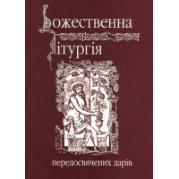 Божественна Літургія передосвячених дарів