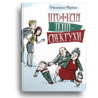 Професія тещі — свекрухи