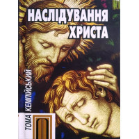 Наслідування Христа