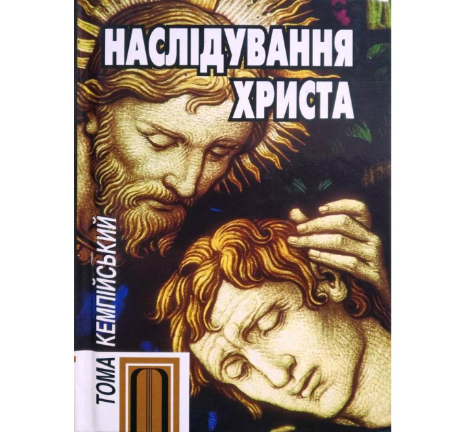 Наслідування Христа
