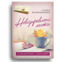 Невідправлені листи