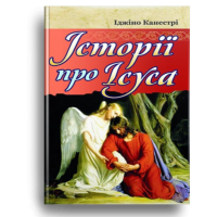 Історії про Ісуса
