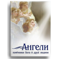 Ангели — помічники Бога і друзі людини