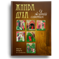 Жнива духа (із житій святих)