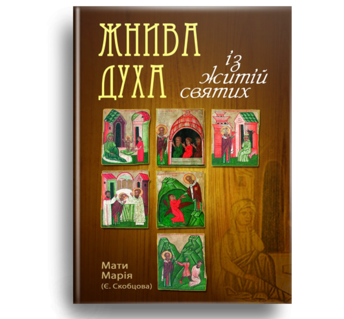 Жнива духа (із житій святих)