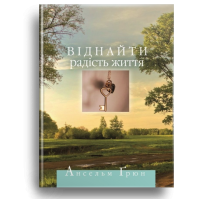 Віднайти радість життя