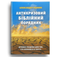 Антикризовий біблійний порадник