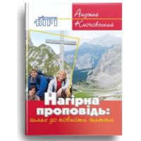 Нагірна проповідь: у повноті життя