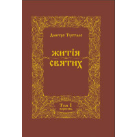 Житія Святих (1 том) Вересень
