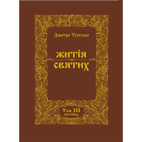 Житія Святих (3 том) Листопад