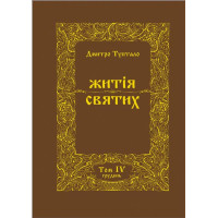 Житія Святих (4 том) Грудень