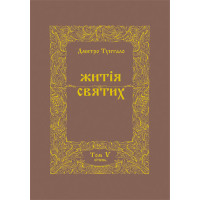 Житія Святих (5 том) Січень