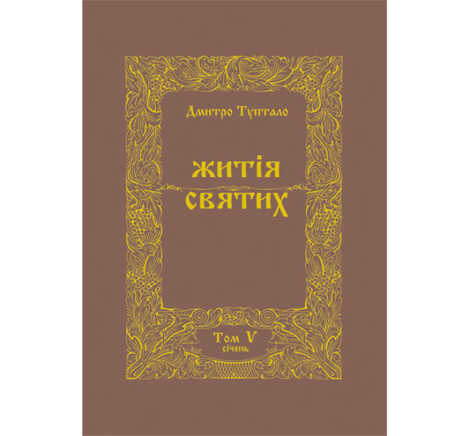 Житія Святих (5 том) Січень