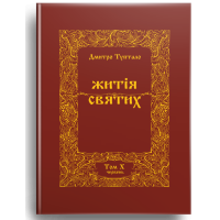 Житія Святих (9 том) Травень