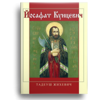 Йосафат Кунцевич