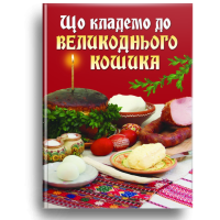 Що кладемо до великоднього кошика