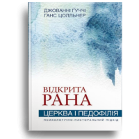Відкрита рана (Церква і педофілія)