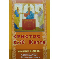 Христос — хліб життя (посібник)
