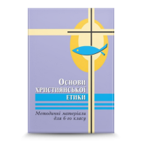 Основи християнської етики, 6 кл. (вч.)