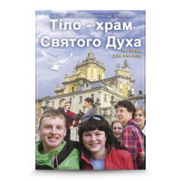 Тіло — храм Святого Духа 3 (17-18)