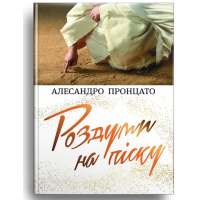 Роздуми на піску