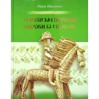 Українські народні вироби із соломи