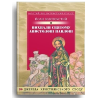 Похвали святому апостолові Павлові (м’яка)