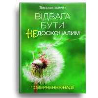 Відвага бути недосконалим. Повернення надії