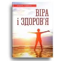 Віра і здоров'я: Бути християнином і жити вільно