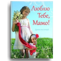 Люблю Тебе, Мамо!