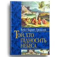 Той, хто підносить небеса
