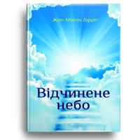 Відчинене небо. Христянське розуміння тайни смерти