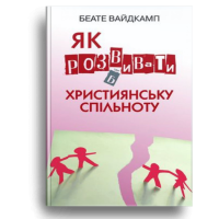 Як розвивати християнську спільноту