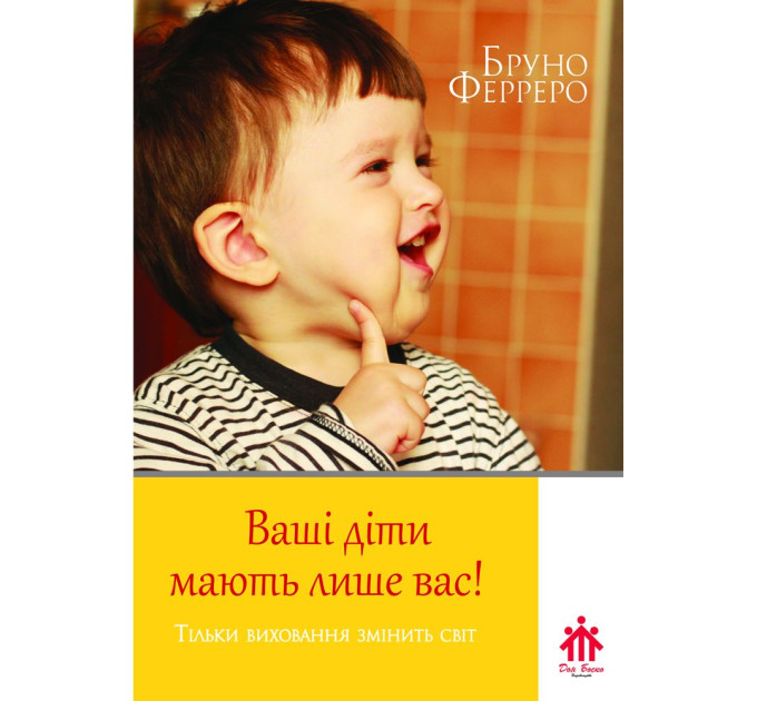 Ваші діти мають лише вас!