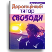 Дорогоцінний тягар свободи
