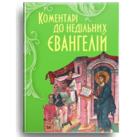 Коментарі до недільних Євангелій