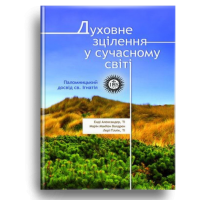 Духовне зцілення у сучасному світі. Паломницький досвід св. Ігнатія