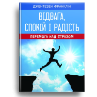 Відвага, спокій і радість