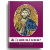 Де Ти живеш, Господи?
