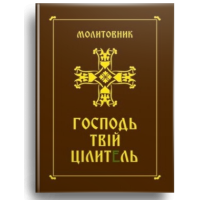 Господь - твій цілитель. Молитовник