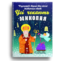 Усі чекають Миколая: Сценарії, вірші та пісні дитячих свят